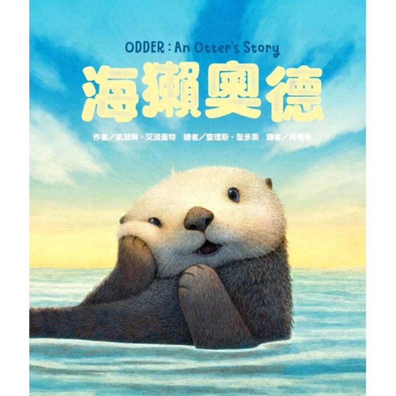海獺奧德