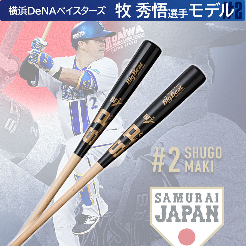 SURE PLAY 硬式用木製バット Big Beat Regular series 牧 秀悟選手モデル SBT-MRDB2S