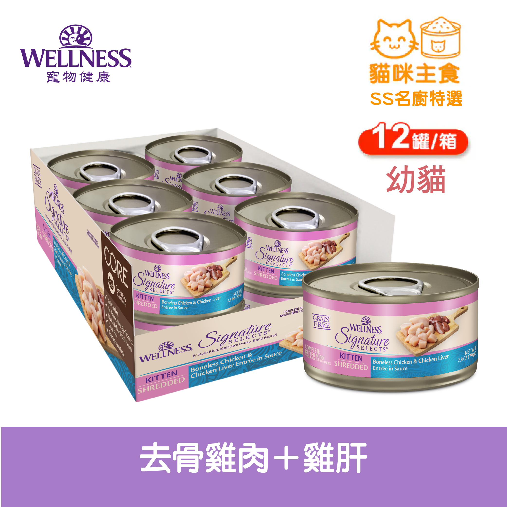 WELLNESS CORE SS名廚特選-(幼貓)去骨雞肉+雞肝(12罐/箱)