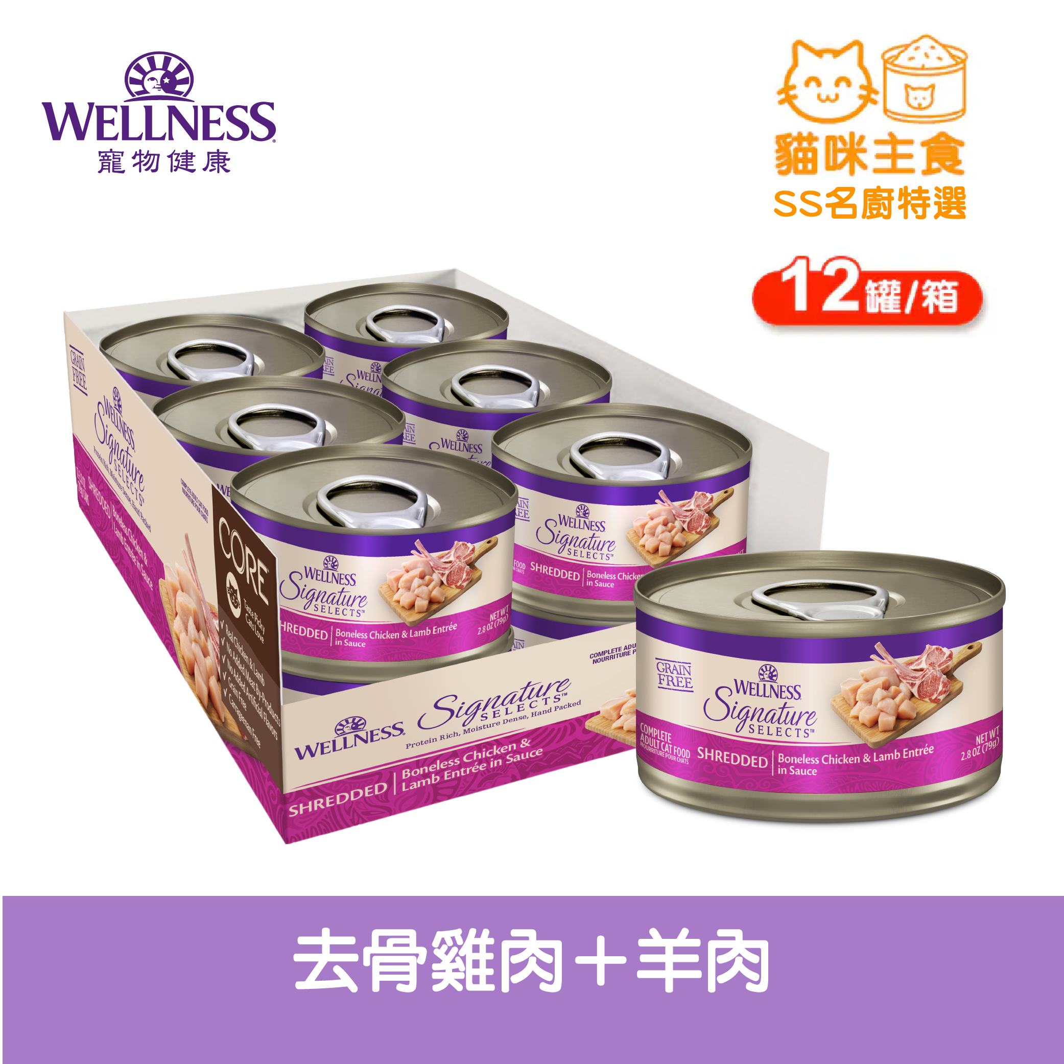 WELLNESS CORE SS名廚特選-去骨雞肉+羊肉(12罐/箱)