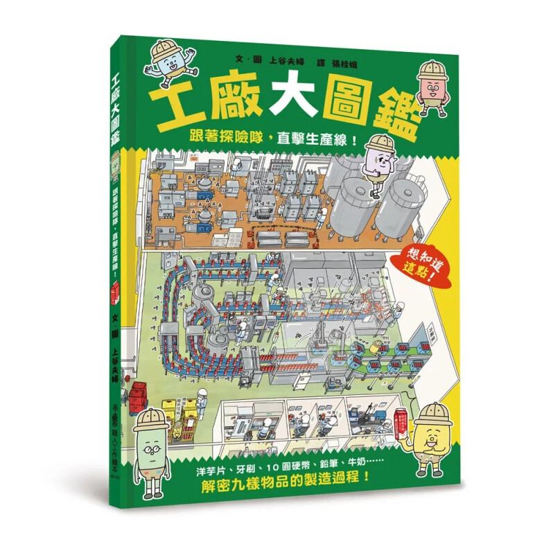 工廠大圖鑑：跟著探險隊，直擊生產線!