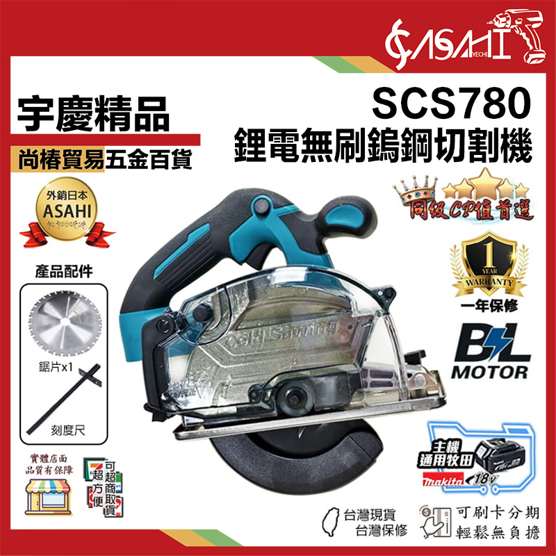 宇慶ASAHI 附發票｜SCS780｜鋰電無刷鎢鋼切割機 21V 鋼筋冷切鋸 無刷冷切機