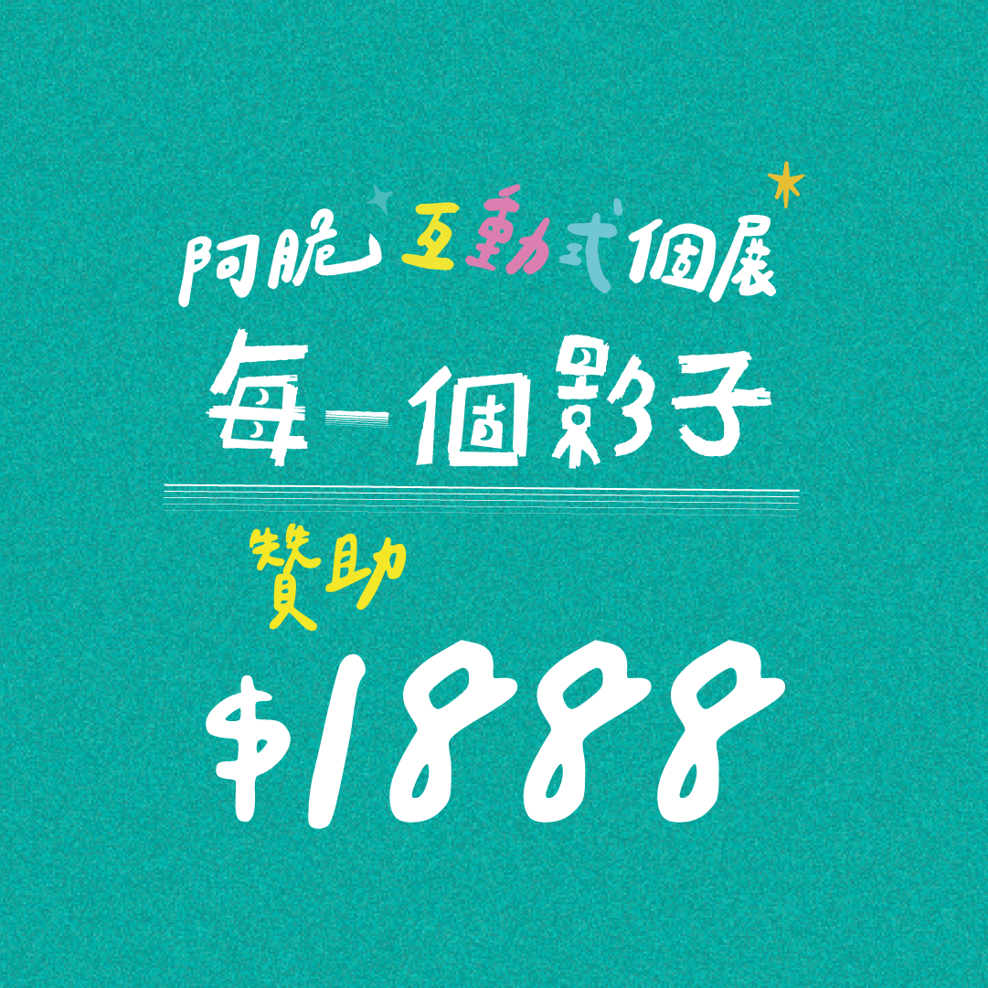 *個展募款專屬*贊助金額$1,888