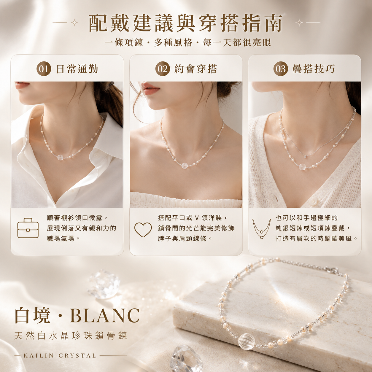 白水晶項鍊穿搭、珍珠鎖骨鍊搭配、925銀項鍊穿搭指南，KAILIN CRYSTAL 白境・BLANC 天然白水晶珍珠鎖骨鍊，示範日常通勤、約會洋裝與純銀短鍊疊戴造型，展現修飾鎖骨與時髦層次感