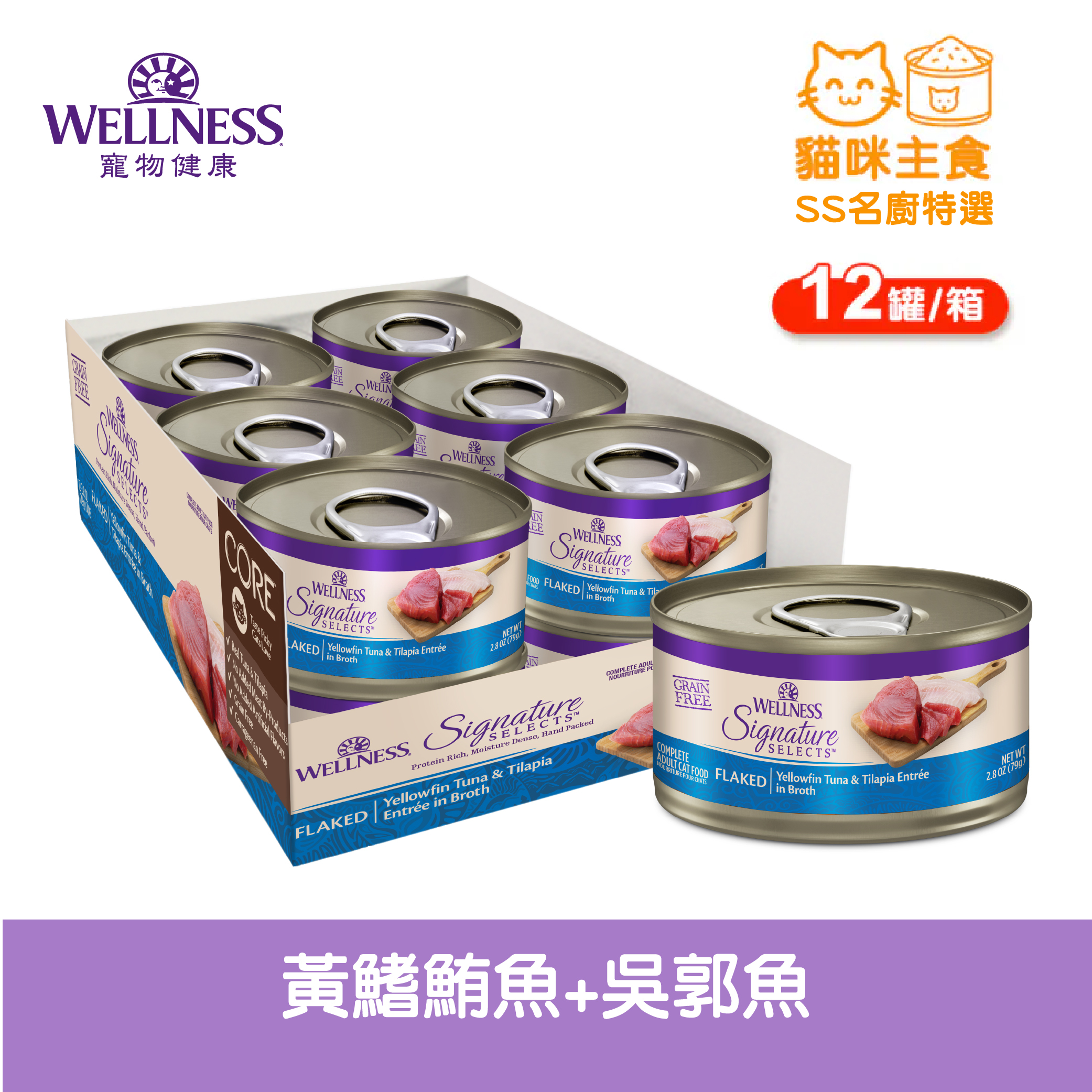 WELLNESS CORE SS名廚特選-黃鰭鮪魚+吳郭魚(12罐/箱)