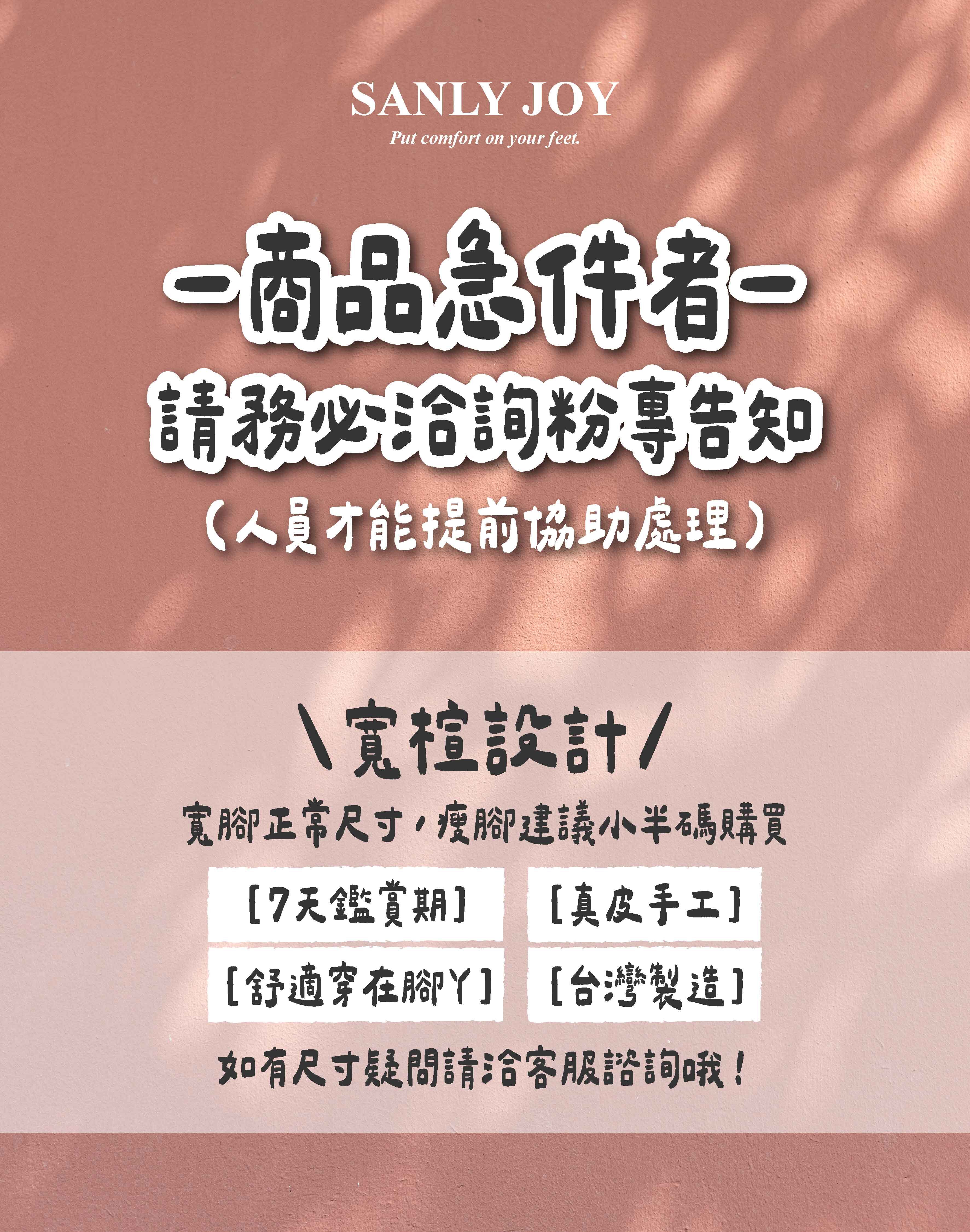 Sanly Joy品牌服務與選購指南-商品急件洽詢粉專、寬楦尺寸建議與台灣製造真皮手工保障
