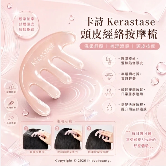 🌸 KÉRASTASE 巴黎卡詩 頭皮經絡按摩梳