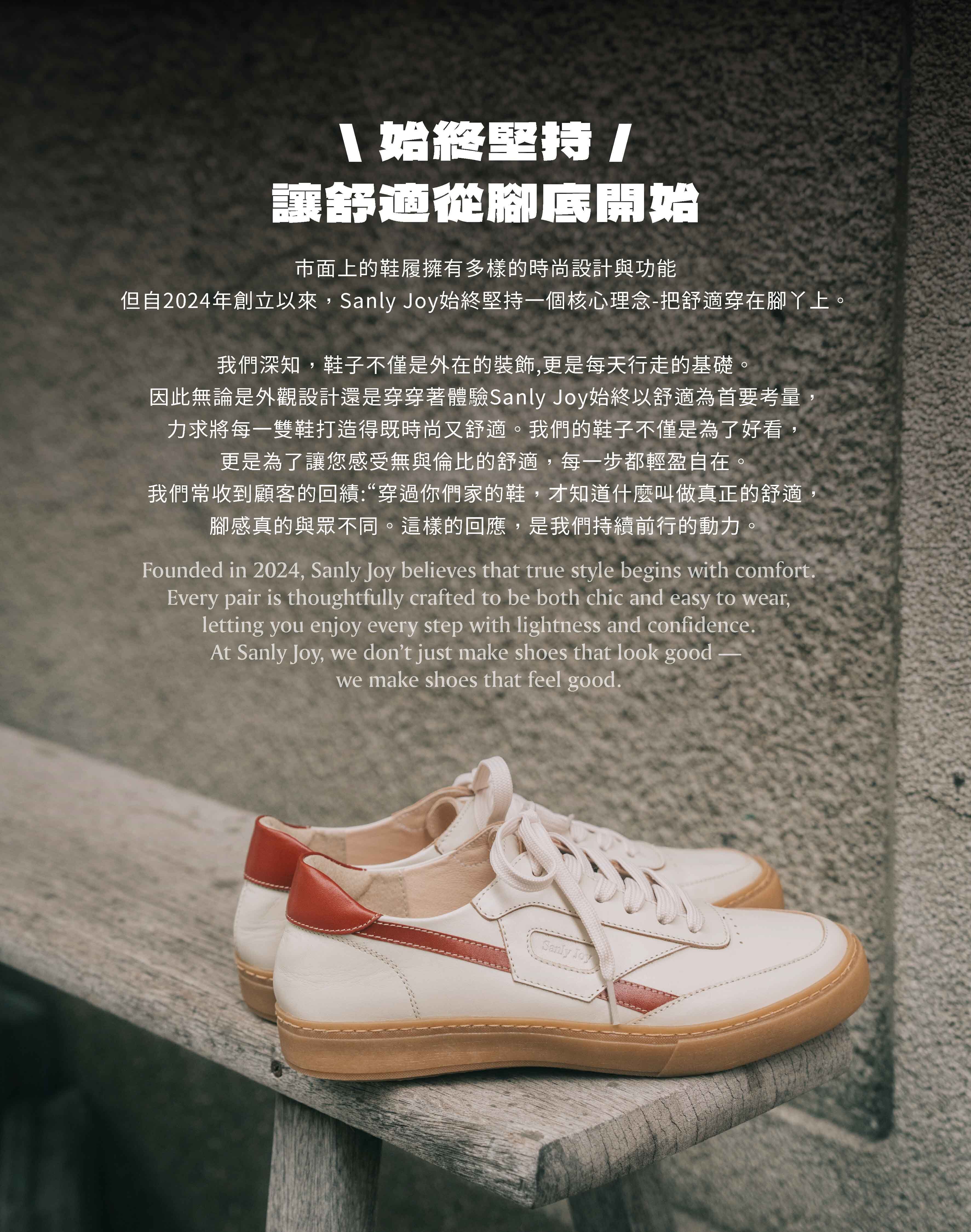 Sanly Joy品牌理念-始終堅持讓舒適從腳底開始台灣手工鞋