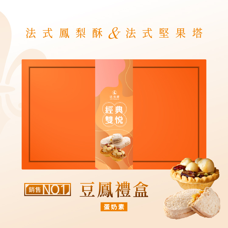 法布甜 豆鳳禮盒 (法式堅果塔6入 + 原味鳳梨酥6入)