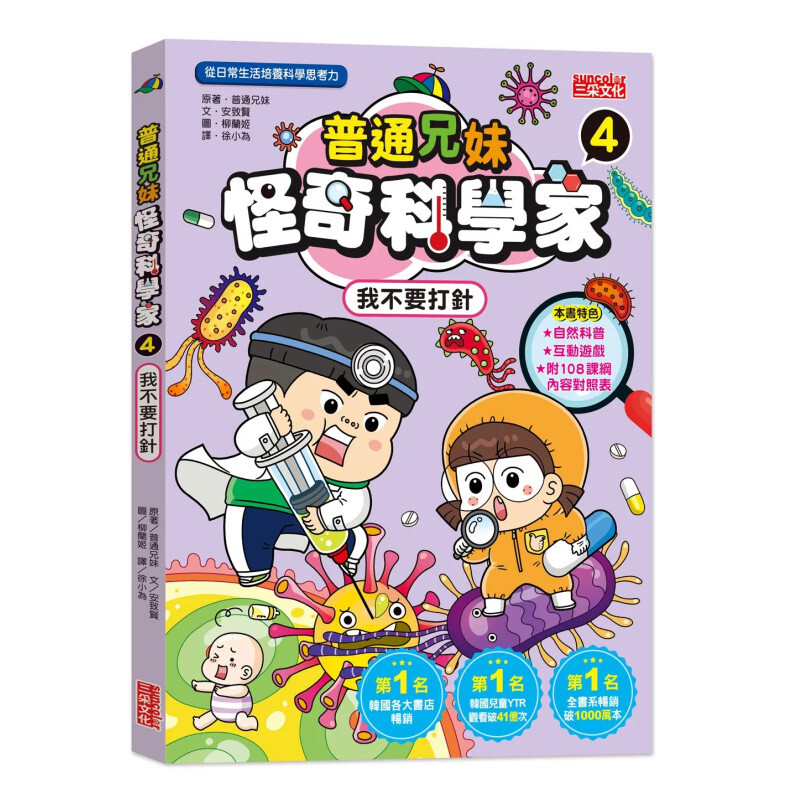 普通兄妹怪奇科學家4：我不要打針