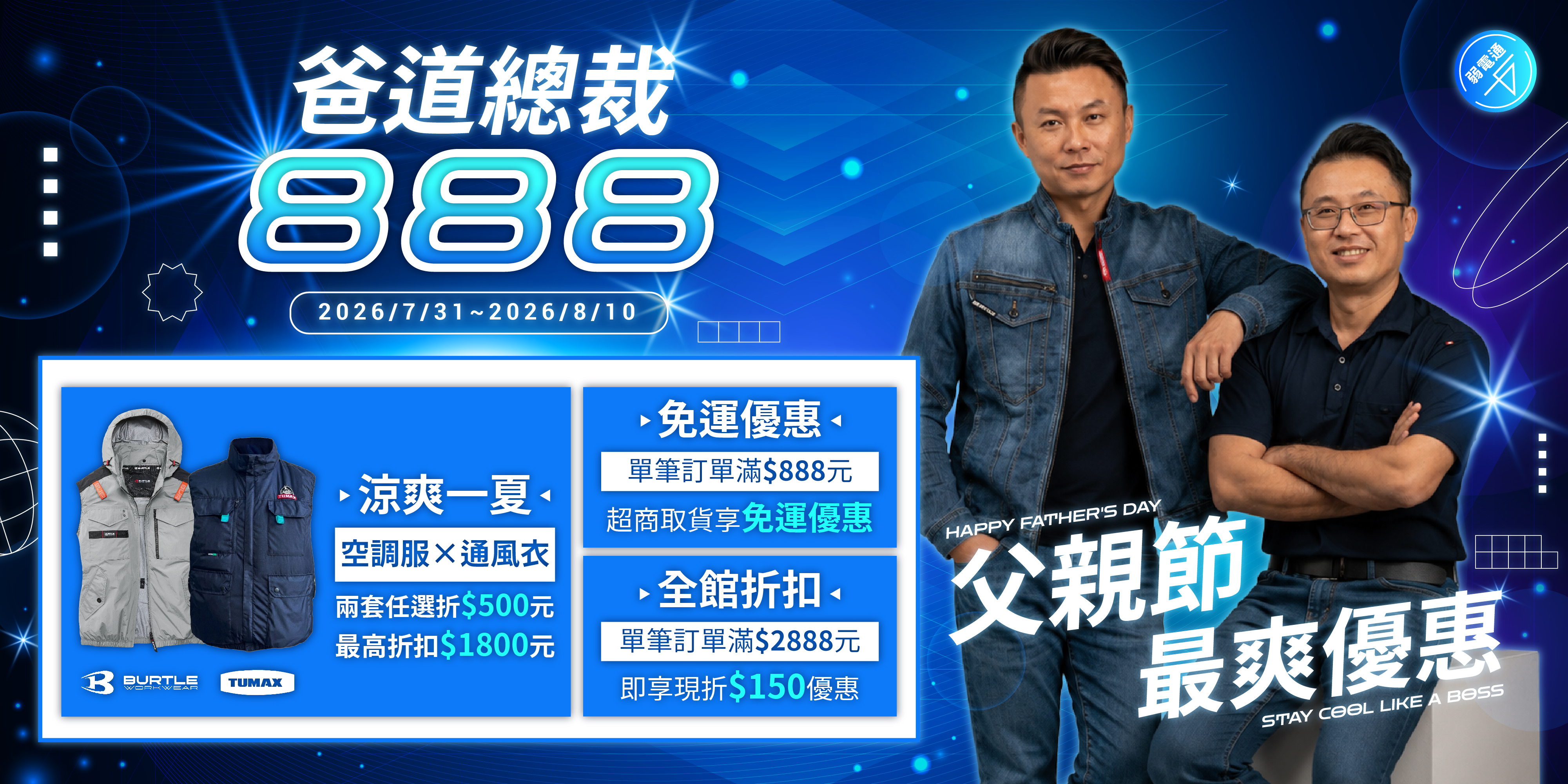 弱電通2026父親節優惠活動