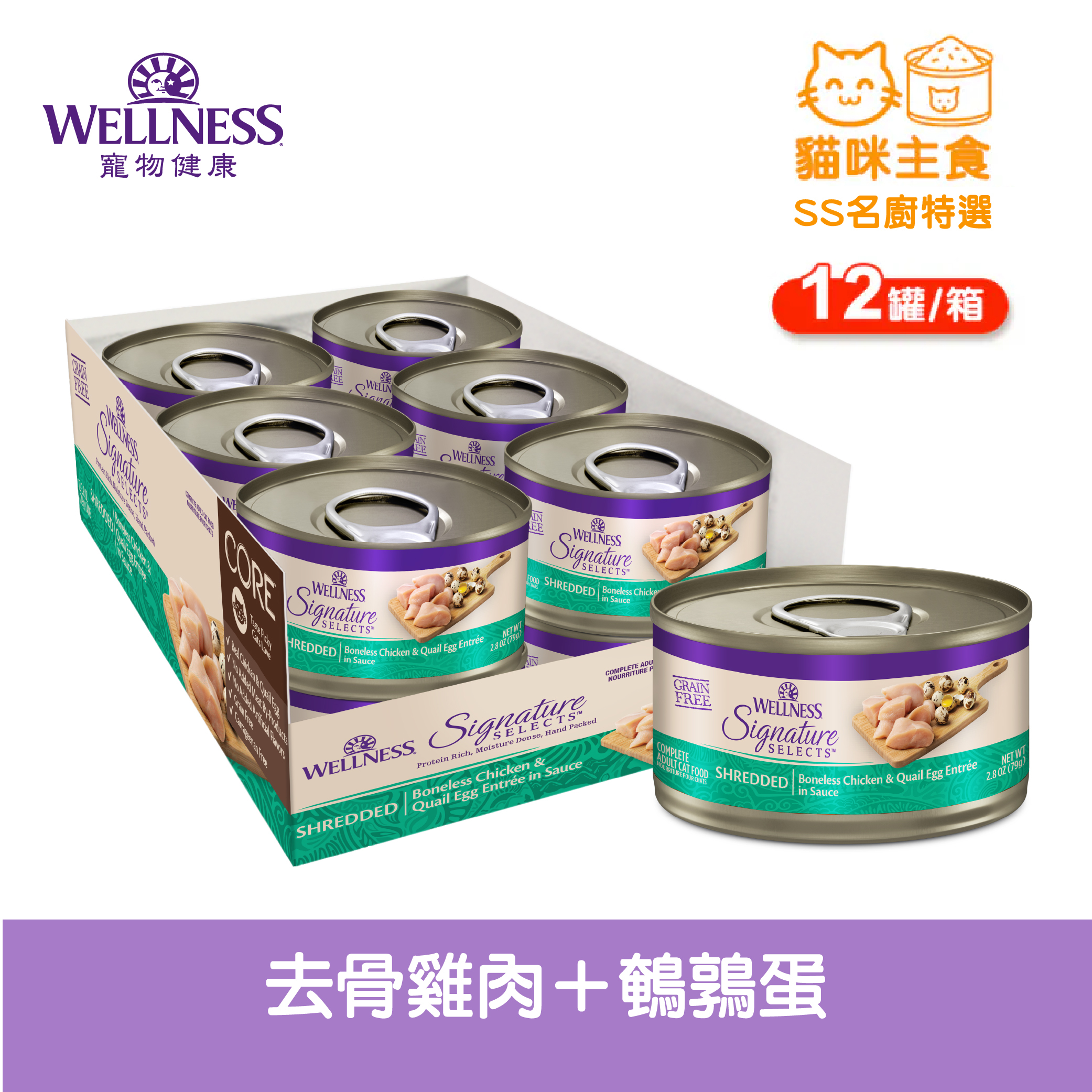 WELLNESS CORE SS名廚特選-去骨雞肉+鵪鶉蛋(12罐/箱)