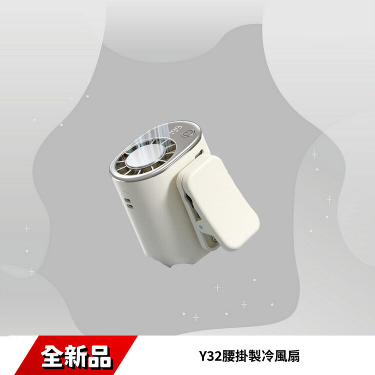 Y32腰掛製冷風扇