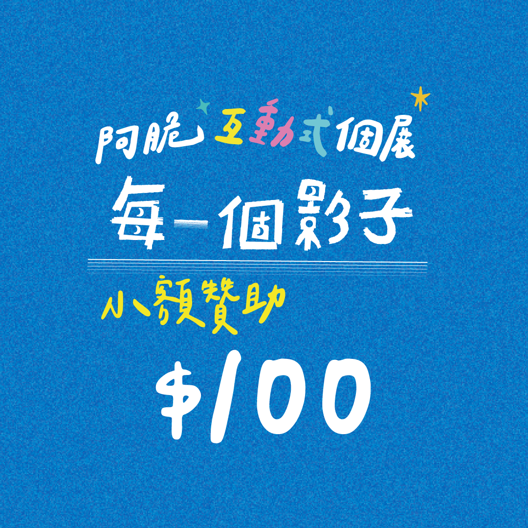 *個展募款專屬*贊助金額$100