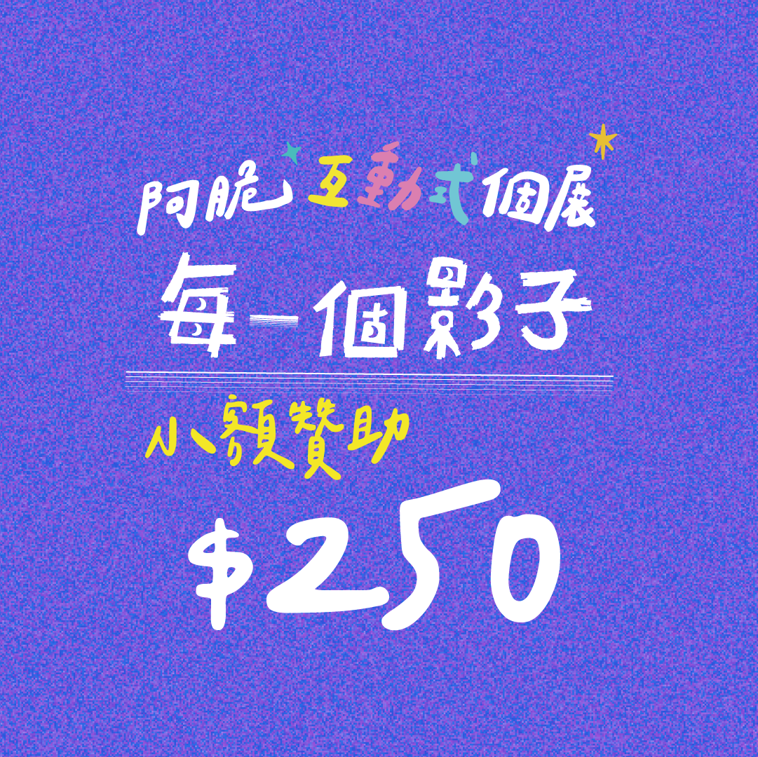 *個展募款專屬*贊助金額$250
