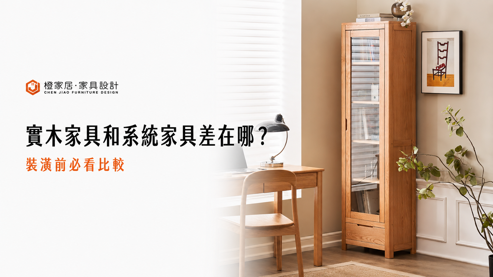實木與系統家具的差異