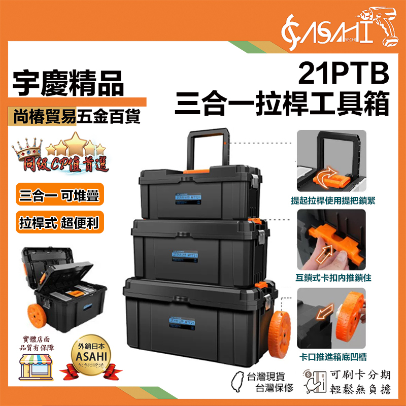 宇慶ASAHI 附發票｜21PTB-三合一拉桿工具箱｜21PTB 拉桿工具箱 三層收納箱 大號帶輪車載移動