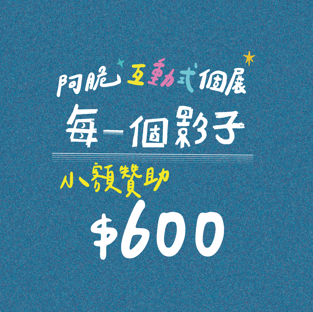 *個展募款專屬*贊助金額$600