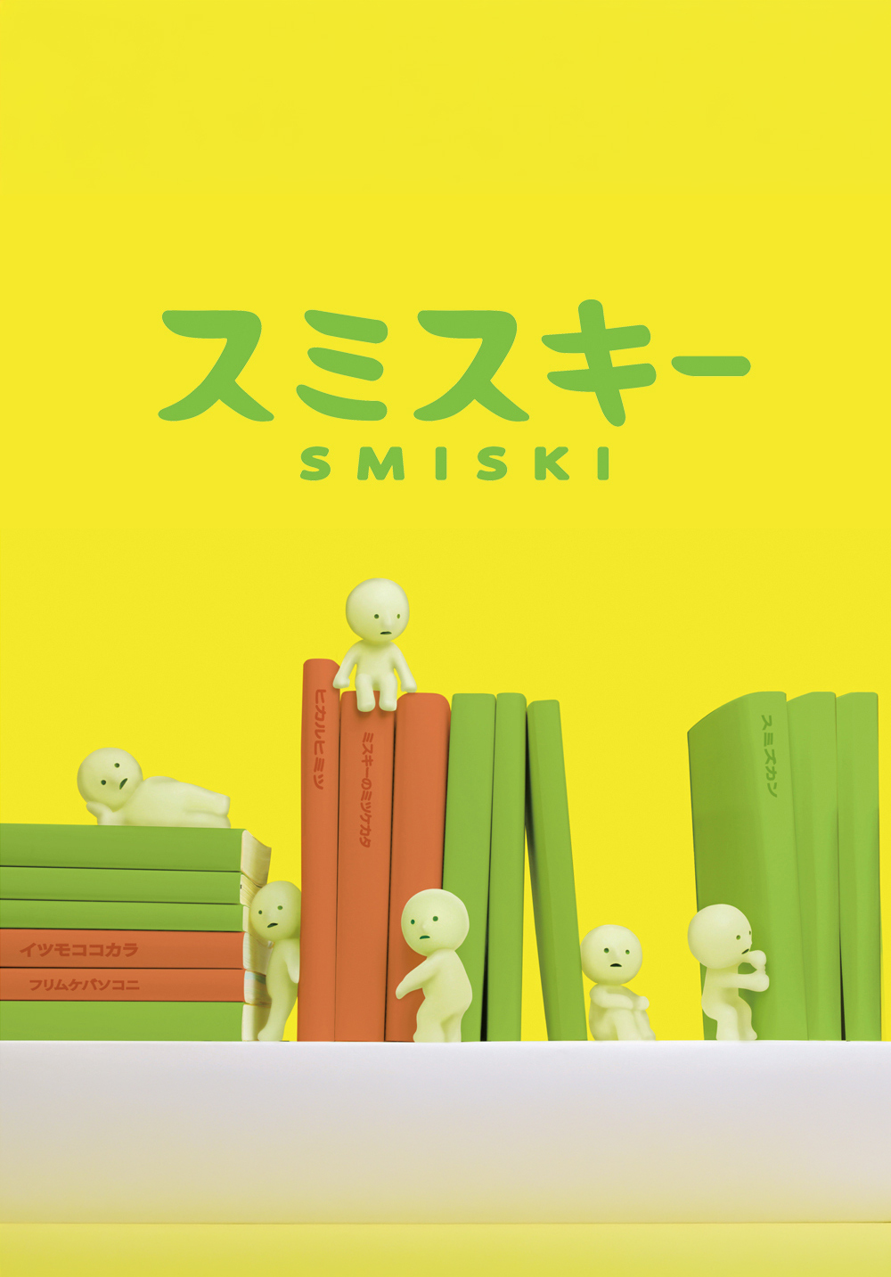 Smiski 不可思議的夜光精靈 第一彈