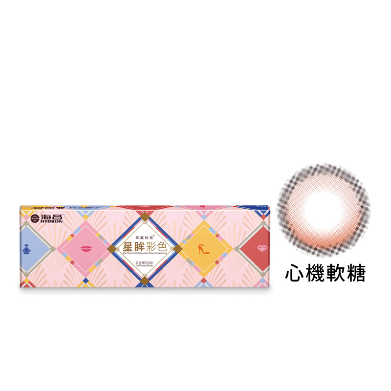 海昌Hydron星眸彩色定軸日拋-心機軟糖 10片裝/盒