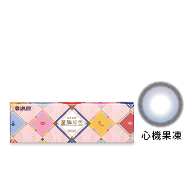 海昌Hydron星眸彩色定軸日拋-心機果凍 10片裝/盒