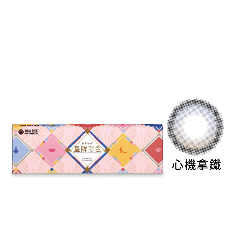 海昌Hydron星眸彩色定軸日拋-心機拿鐵 10片裝/盒