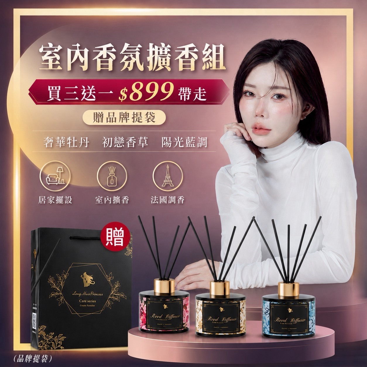 【室內香水擴香組】買三送一 $899