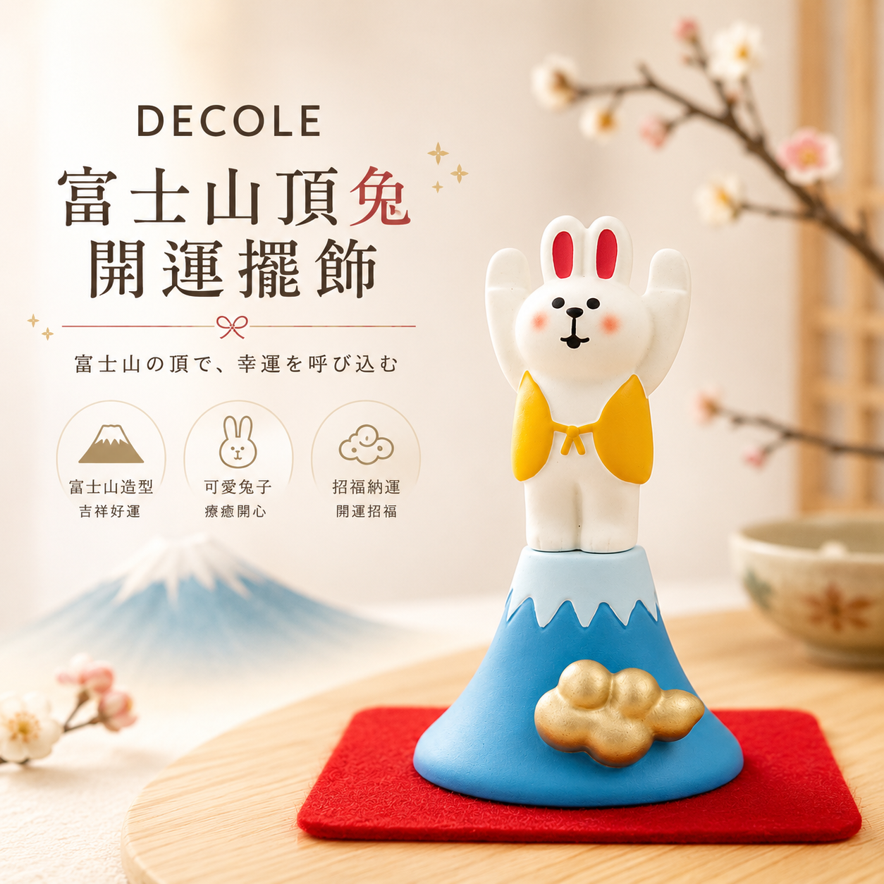 DECOLE  開運福兔 擺飾