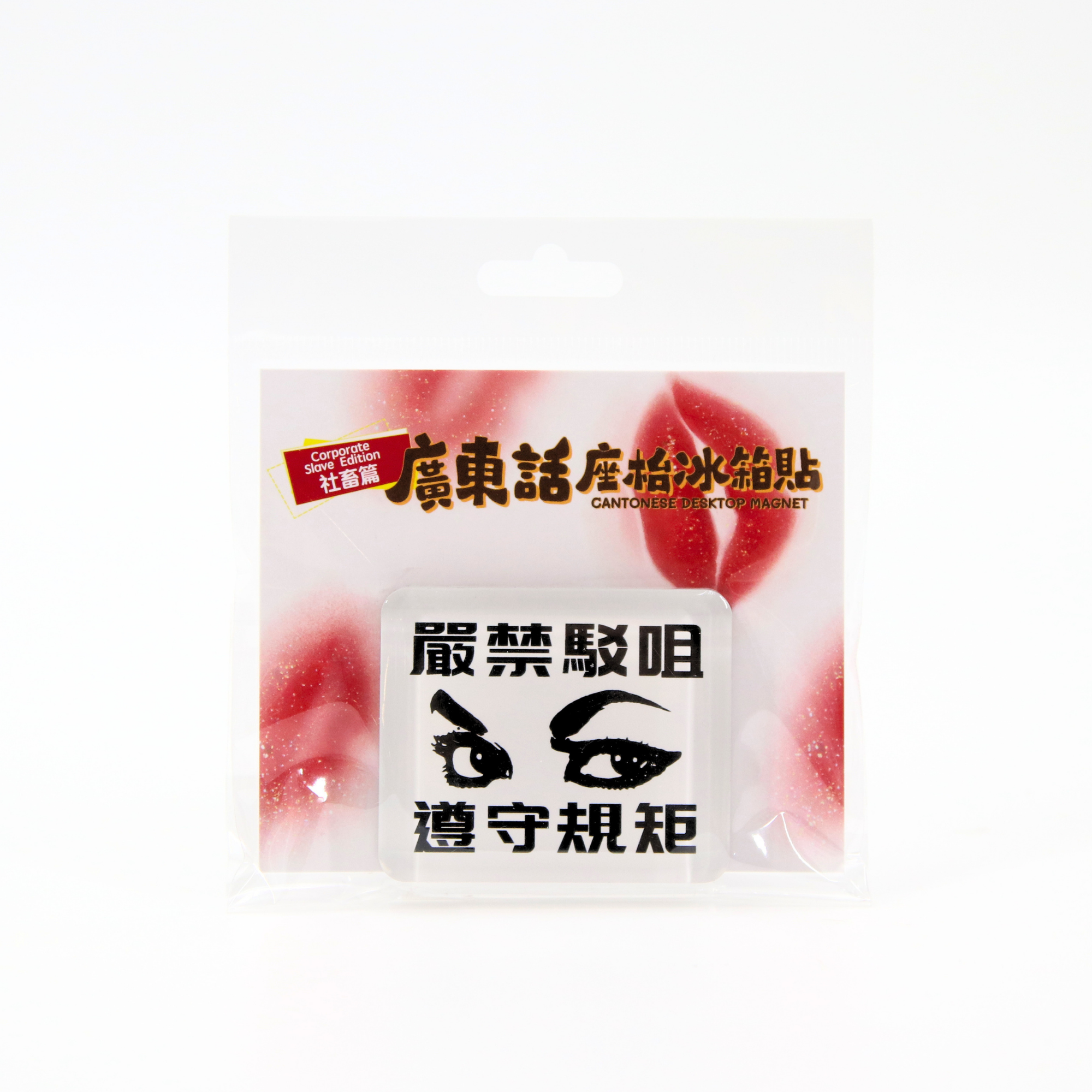 Konggwong2je5 Magnet - Talking back is strictly prohibited