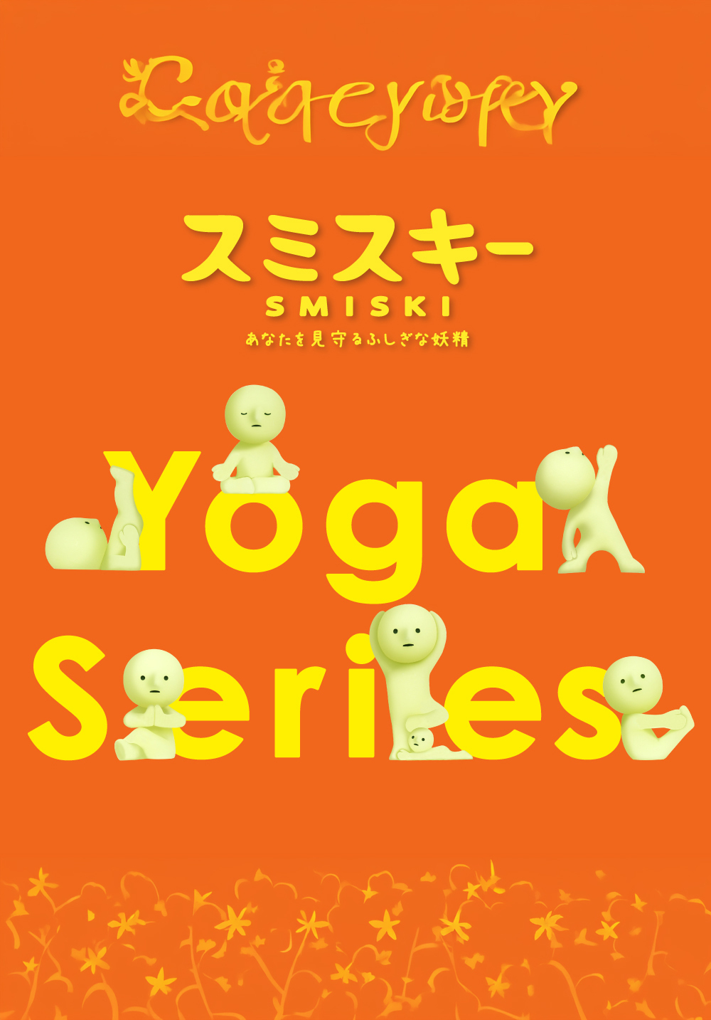 Smiski 不可思議的夜光精靈 瑜珈伸展操