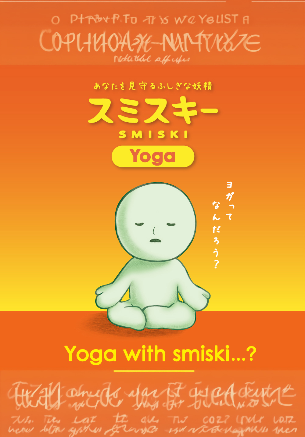 Smiski 不可思議的夜光精靈 瑜珈伸展操