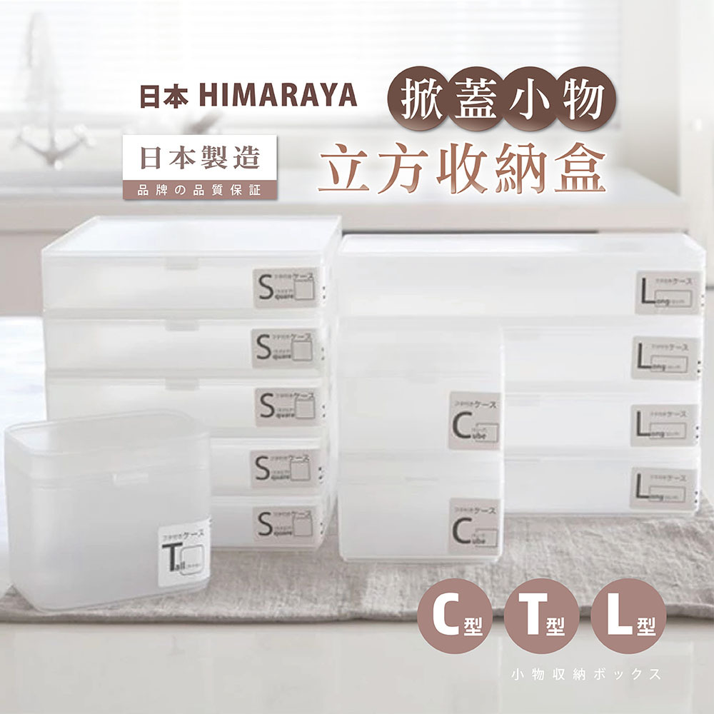 【日本HIMARAYA】霧面掀蓋方型收納盒