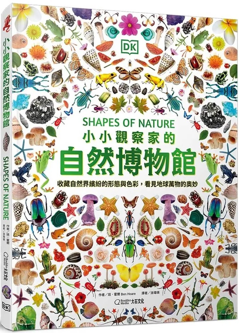 小小觀察家的自然博物館：收藏自然界繽紛的形態與色彩，看見地球萬物的奧妙