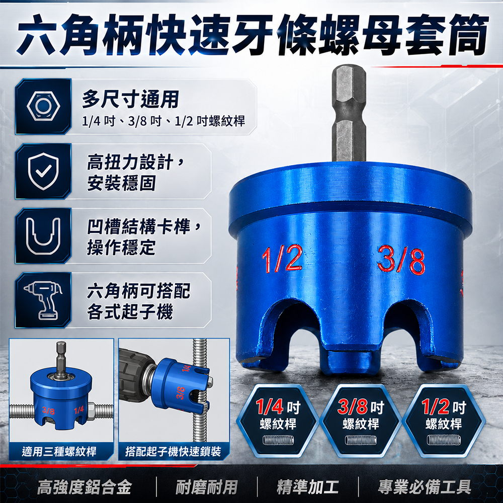 六角柄快速牙條螺母套筒 螺母神器
