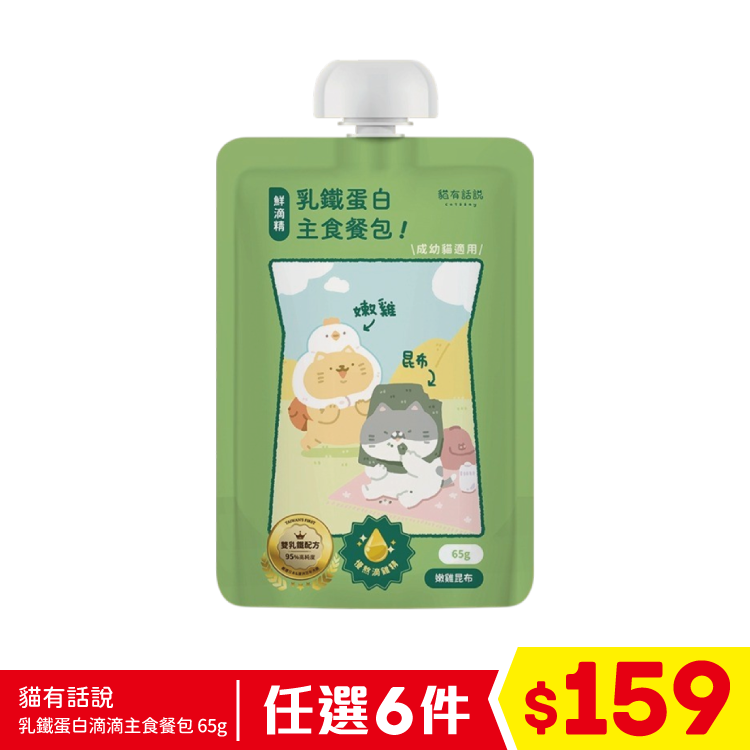 貓有話說 - 乳鐵蛋白滴滴主食餐包 - 北海道昆布嫩雞 65g (任選6件$159)