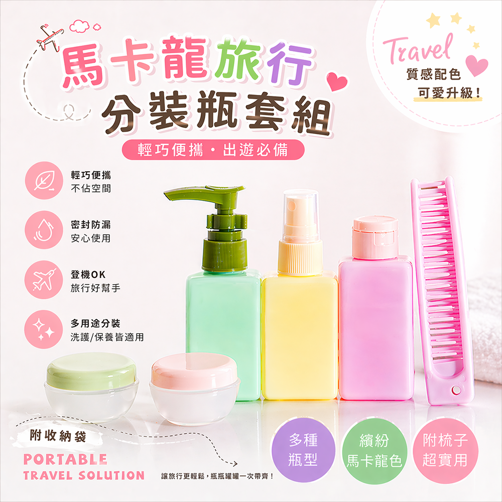 馬卡龍旅行分裝瓶套組｜附梳子