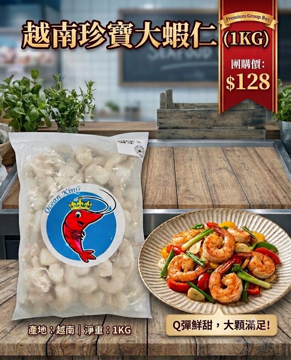 越南珍寶大蝦仁 1KG