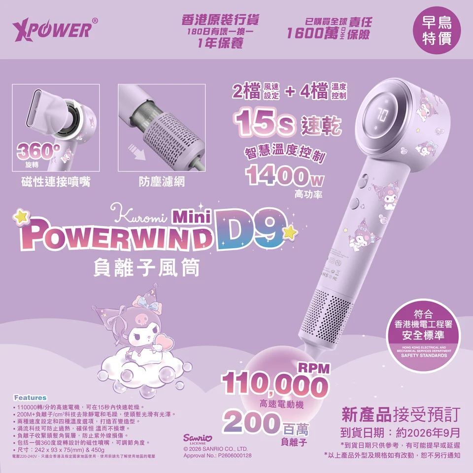(早買限定優惠)XPower x Sanrio Kuromi Powerwind Mini D9 負離子風筒
