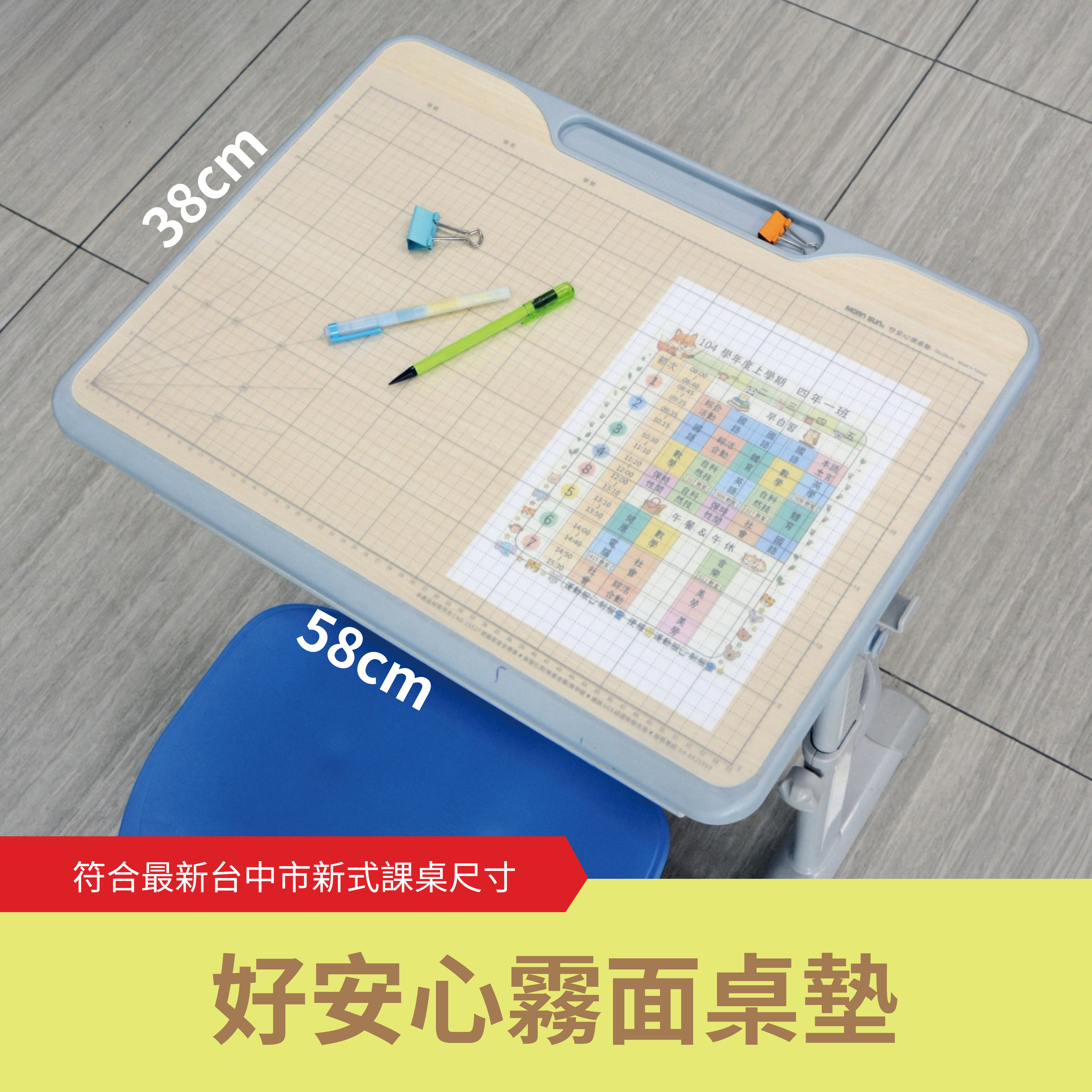 『現貨+預購』好安心霧面桌墊(58x38cm) 環保無毒PP 符合台中市新式課桌尺寸