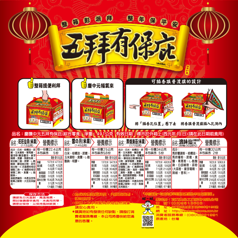 【旺旺】慶讚中元五拜有保庇(綜合零嘴餅乾) 491g x3盒