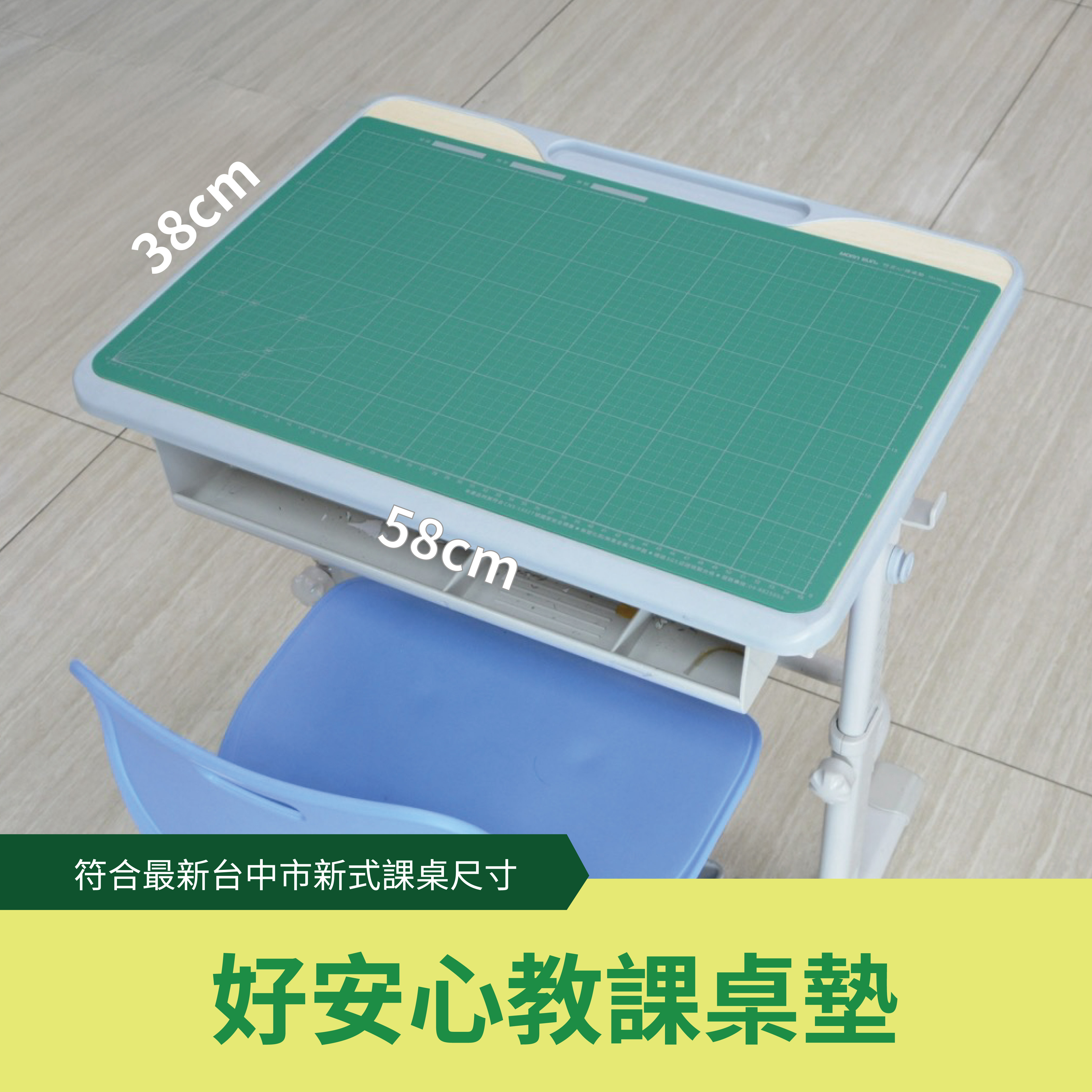 『現貨+預購』好安心教課桌墊(58x38cm) 環保無毒PP 符合台中市新式課桌尺寸