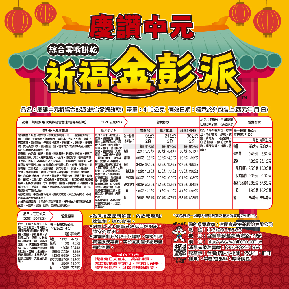 【旺旺】慶讚中元祈福金彭派(綜合零嘴餅乾) 410g x3盒