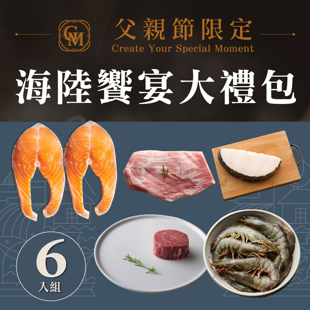 父親節限定｜海陸饗宴大禮包