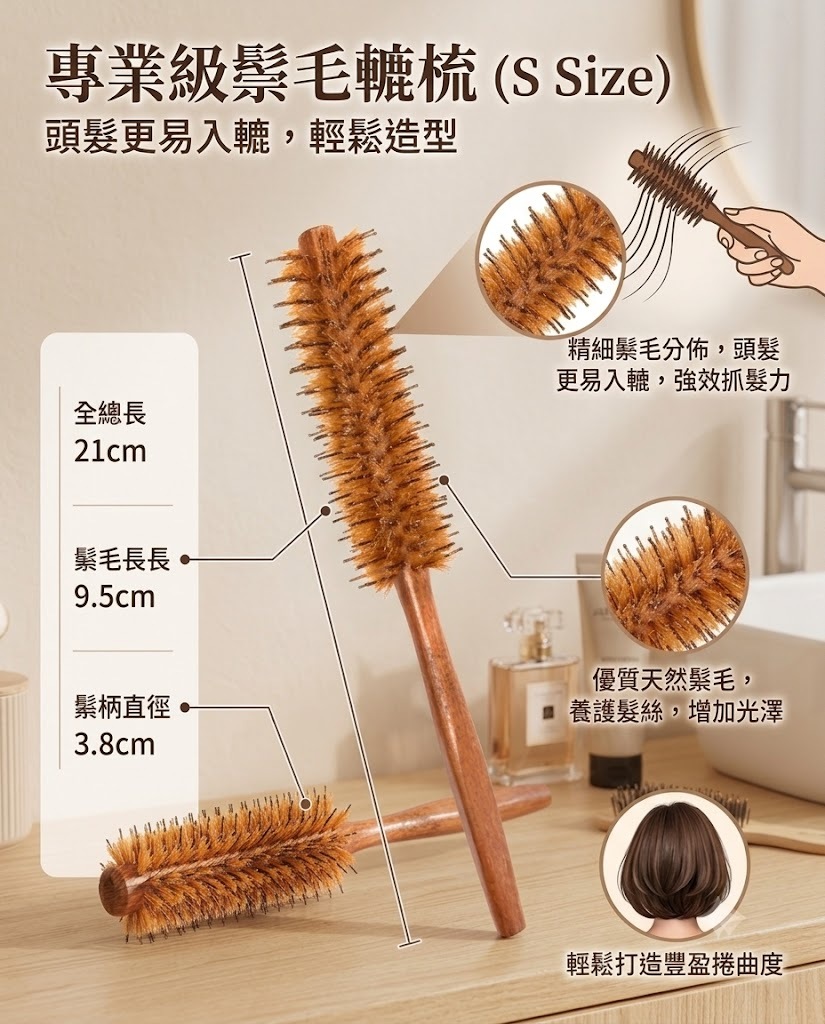 專業木柄鬃毛轆梳 (S Size)