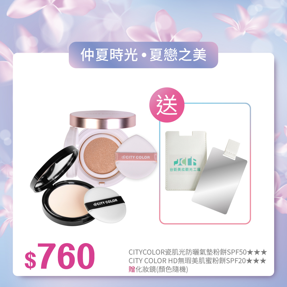 【仲夏時光•夏戀之美】CITYCOLOR瓷肌光防曬氣墊粉餅SPF50★★★+HD無瑕美肌蜜粉餅_贈隨身鏡(顏色隨機)