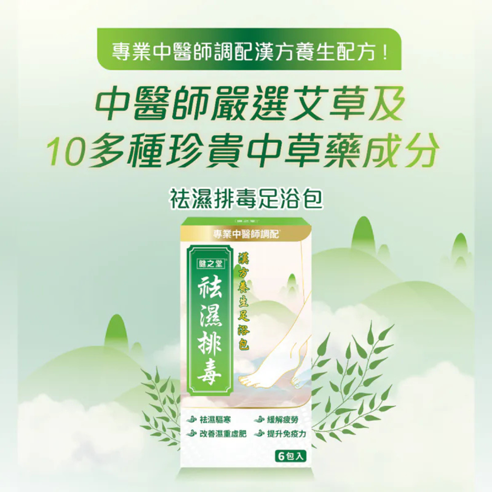 【艾草足浴系列】健之堂 艾草袪濕排毒足浴藥材包 6包裝