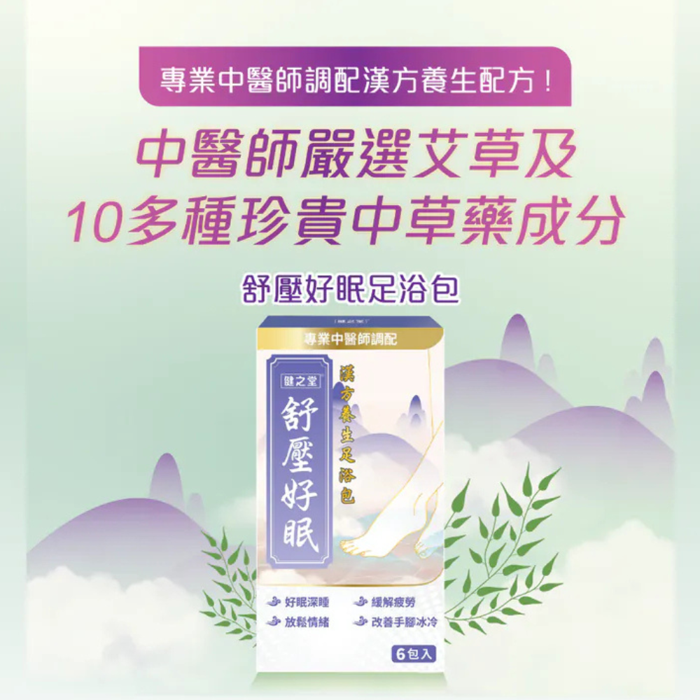 【艾草足浴系列】健之堂 艾草舒壓好眠足浴藥材包 6包裝