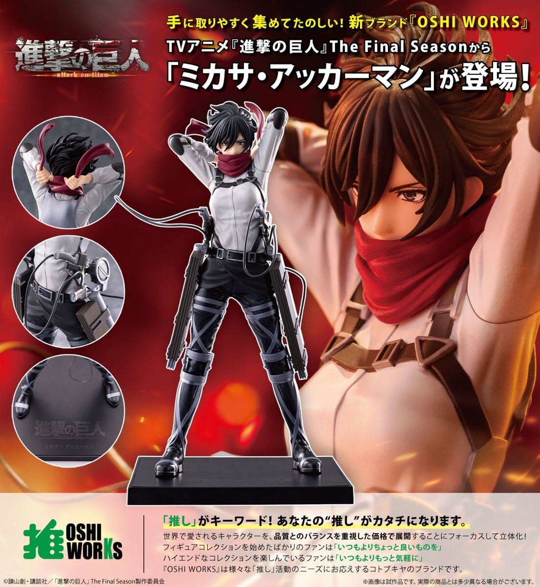 預購27/02 壽屋PVC『OSHI WORKS』《進擊的巨人 最終季》米卡莎 0816