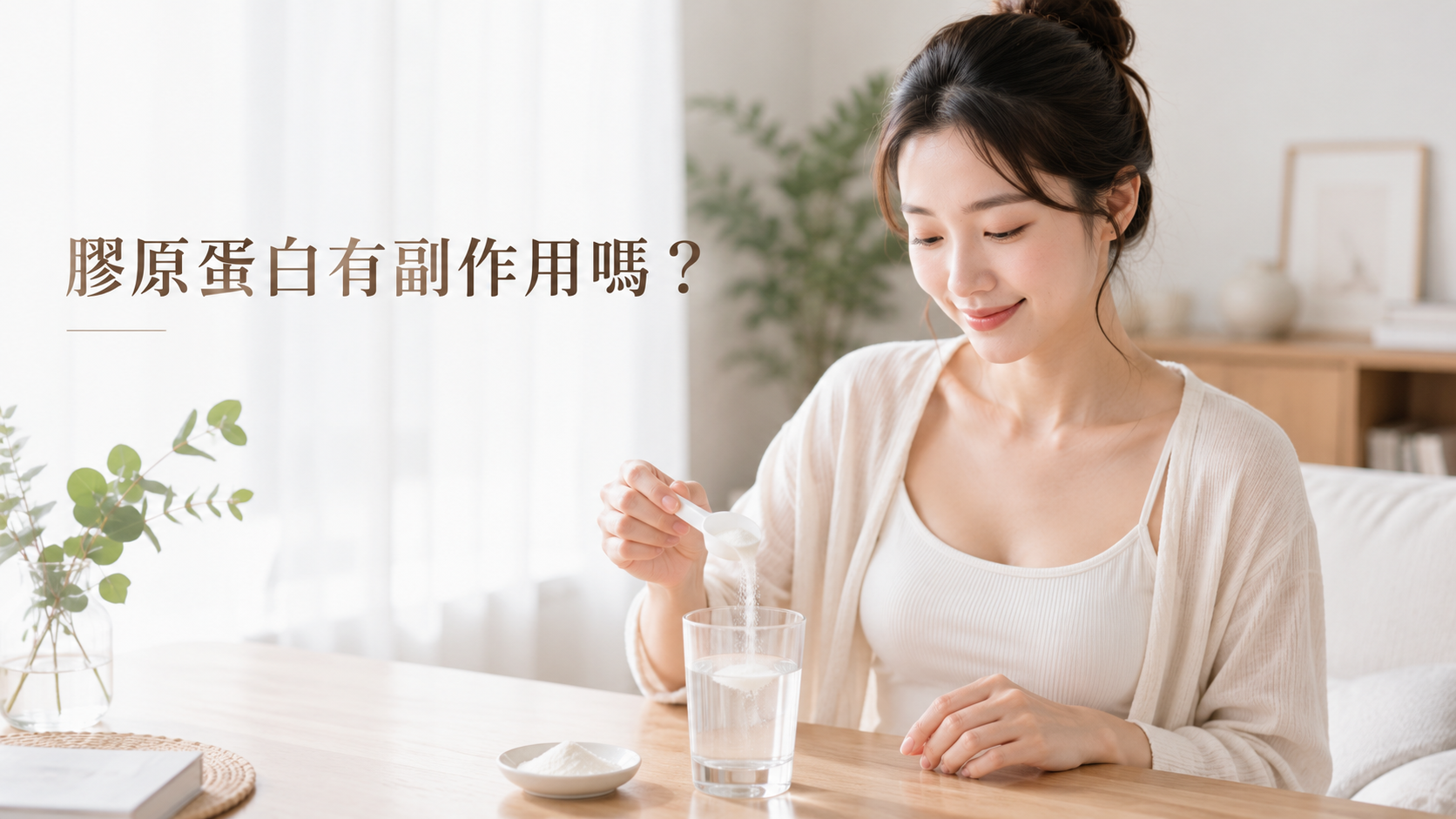 膠原蛋白有副作用嗎與不適合補充族群