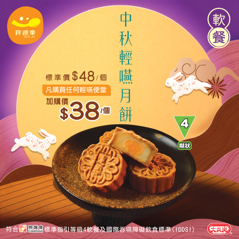 中秋輕嚥月餅 蛋黃白蓮蓉 (IDDSI等級4) 糊狀 *專為長者及吞嚥困難人士而設 大家樂軟餐